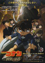 名探偵コナン 戦慄の楽譜