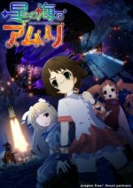 星の海のアムリ