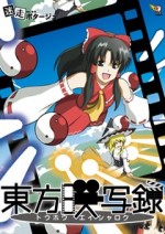 東方映写録