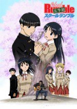 スクールランブル 三学期