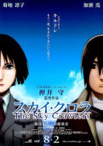 スカイ・クロラ The Sky Crawlers