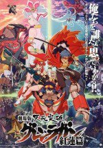 劇場版 天元突破グレンラガン 紅蓮篇
