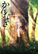 かんなぎ