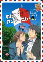 のだめカンタービレ 巴里編