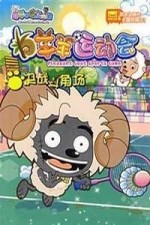喜羊羊与灰太狼之羊羊运动会