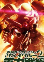 機動戦士ガンダム MS IGLOO2 重力戦線