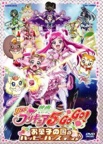 映画 Yes! プリキュア5 Go Go! お菓子の国のハッピーバースディ♪