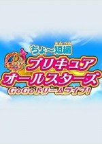 ちょ〜短編 プリキュアオールスターズ GoGoドリームライブ