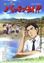 パッテンライ!! ～南の島の水ものがたり～