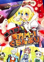 第3回東方M-1ぐらんぷり