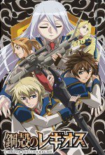 鋼殻のレギオス