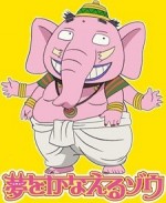 夢をかなえるゾウ