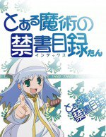 とある魔術の禁書目録たん