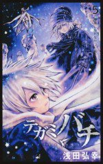 テガミバチ 〜光と青の幻想夜話〜