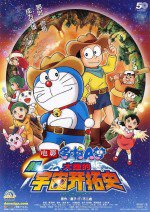 ドラえもん 新・のび太の宇宙開拓史