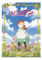 こんにちは アン ～Before Green Gables