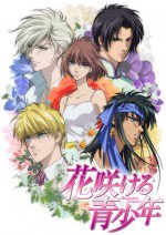 花咲ける青少年