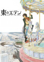 東のエデン