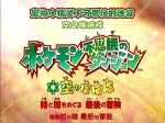 ポケモン不思議のダンジョン 空の探検隊 時と闇をめぐる最後の冒険