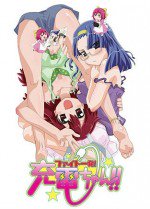 ファイト一発!充電ちゃん!!