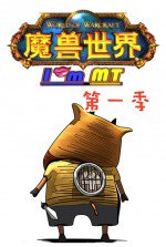 我叫MT 第一季