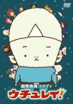 ウチュレイ!