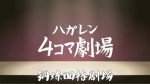 ハガレン4コマ劇場