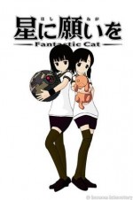 星に願いを -Fantastic Cat-