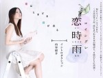 恋時雨コイシグレ〜恋はときどき泪が出る〜