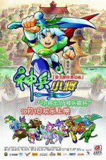 神兵小将：电影版