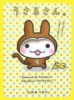 うさるさん。