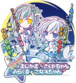 魔法冥土 まじかるさくやちゃん vs みらくるさなえちゃん