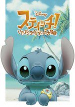 スティッチ! 〜いたずらエイリアンの大冒険〜