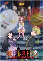 怪談レストラン