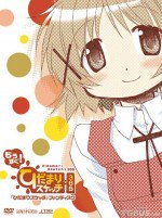 ひだまりスケッチ×365 特別編