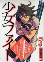 少女ファイト
