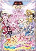 映画 フレッシュプリキュア! おもちゃの国は秘密がいっぱい!?