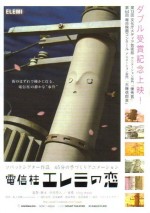 電信柱エレミの恋