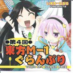 第4回東方M-1ぐらんぷり