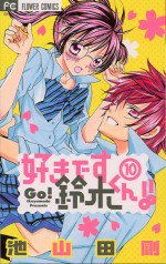 好きです鈴木くん!!