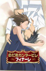 のだめカンタービレ フィナーレ