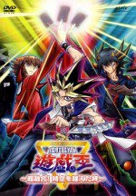 10thアニバーサリー 劇場版 遊☆戯☆王 〜超融合!時空を越えた絆〜