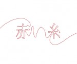 赤い糸