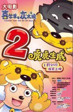 喜羊羊与灰太狼之虎虎生威