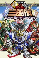 超電影版 SDガンダム三国伝 Brave Battle Warriors