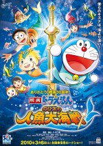 ドラえもん のび太の人魚大海戦