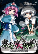 東方咲待夢