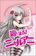 這いよる! ニャルアニ