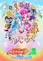 映画 プリキュアオールスターズDX2 希望の光☆レインボージュエルを守れ！
