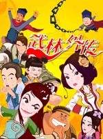 武林外传动画版